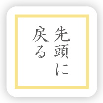 先頭に戻る